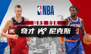 爱游戏入口-尼克斯今年和去年判若两队
